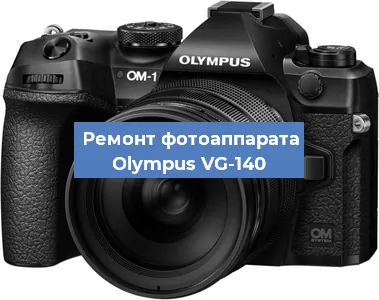 Ремонт фотоаппарата Olympus VG-140 в Екатеринбурге